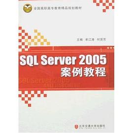 全国高职高专教育精品规划教材·SQL Server 2005案例教程 pdf epub mobi 下载