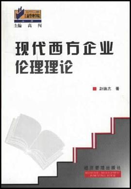 現代西方企業倫理理論 pdf epub mobi 電子書 下載