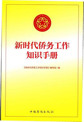 新时代侨务工作知识手册