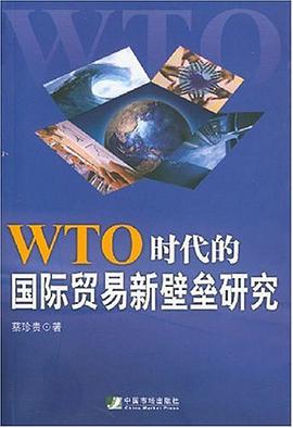 WTO时代的国际贸易新壁垒研究