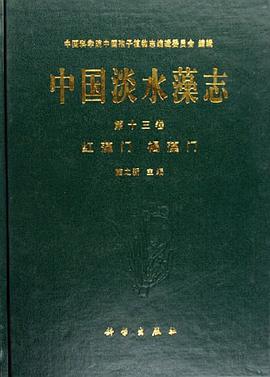 中国淡水藻志(第13卷)