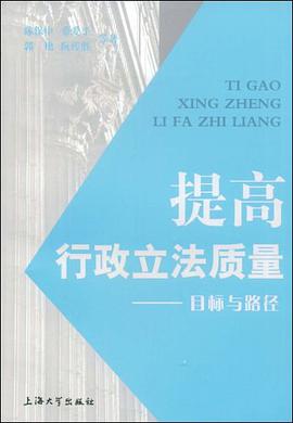 提高行政立法质量 pdf epub mobi 电子书 下载