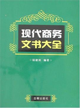 现代商务文书大全 pdf epub mobi 电子书 下载