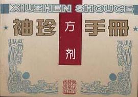 袖珍方剂手册 pdf epub mobi 电子书 下载