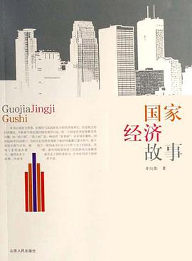 国家经济故事 pdf epub mobi 电子书 下载