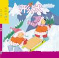我的小詩歌：形狀（附CD） pdf epub mobi 电子书 下载