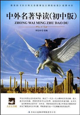 中外名著导读（初中版） pdf epub mobi 电子书 下载