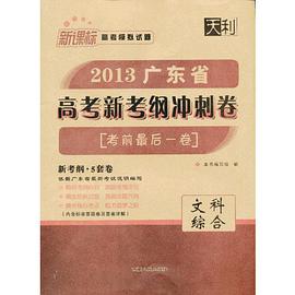 文科综合-2013北京市高考新考纲冲刺卷-新课标高考模拟试题汇编 pdf epub mobi 电子书 下载