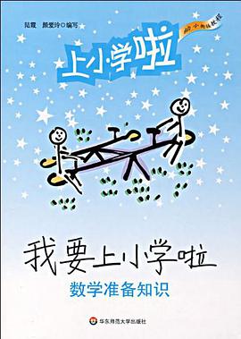 我要上小学啦 pdf epub mobi 电子书 下载
