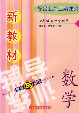 新教材数学辅导与训练 pdf epub mobi 电子书 下载