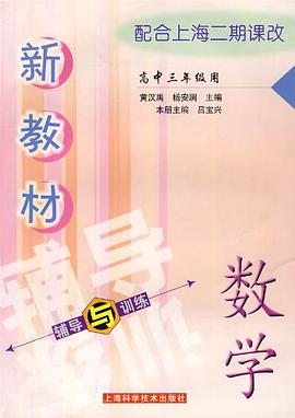 新教材数学辅导与训练 pdf epub mobi 电子书 下载