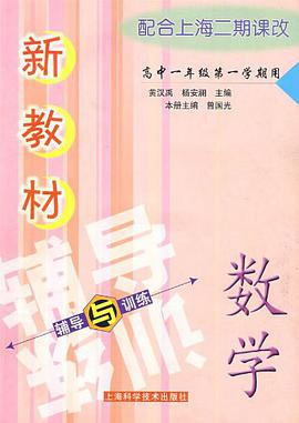新教材数学辅导与训练 pdf epub mobi 电子书 下载