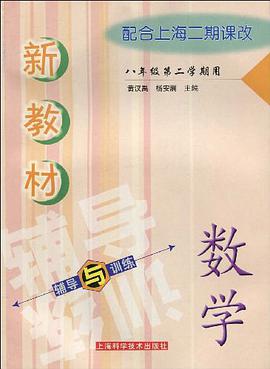 新教材数学辅导与训练 pdf epub mobi 电子书 下载
