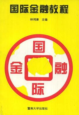 国际金融教程 pdf epub mobi 电子书 下载