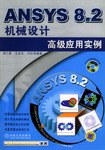 ANSYS8.2机械设计高级应用实例 pdf epub mobi 电子书 下载