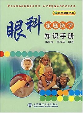 眼科家庭医学知识手册 pdf epub mobi 电子书 下载