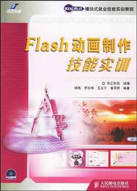 Flash动画制作技能实训 pdf epub mobi 电子书 下载