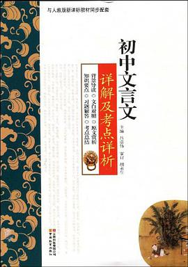 初中文言文详解及考点详析 pdf epub mobi 电子书 下载