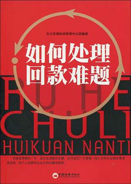 如何处理回款难题 pdf epub mobi 电子书 下载