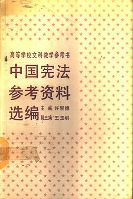 中国宪法参考资料选编