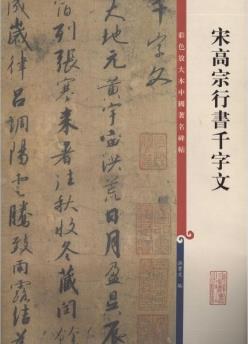 宋高宗行书千字文 pdf epub mobi 电子书 下载