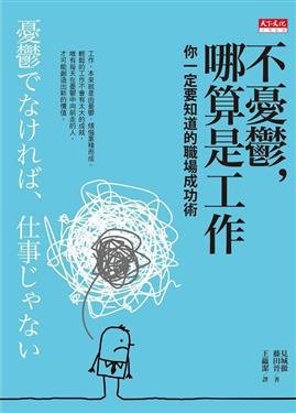 不憂鬱，哪算是工作 pdf epub mobi 电子书 下载