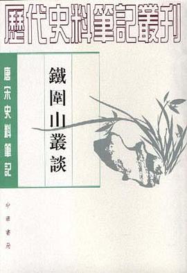 筆記史料歷代史料筆記叢刊歷史宋史筆記宋遼夏金蔡絛喜歡 鐵圍山叢談