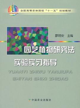 园艺植物研究法实验实习指导 pdf epub mobi 电子书 下载