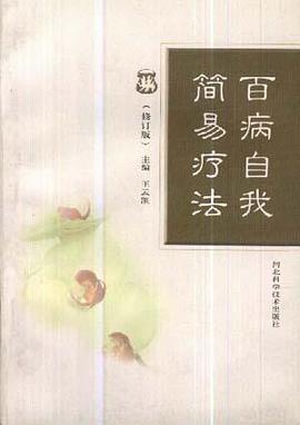百病自我简易疗法 pdf epub mobi 下载