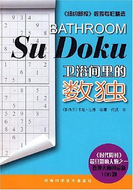 衛浴間裏的數獨 pdf epub mobi 電子書 下載