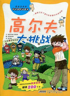 高爾夫大挑戰 pdf epub mobi 電子書 下載