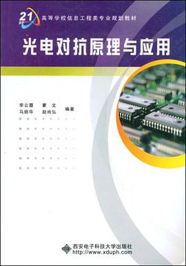 光电对抗原理与应用 pdf epub mobi 电子书 下载