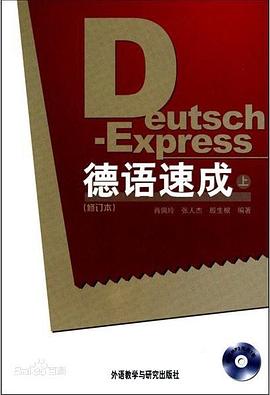德语速成（上） pdf epub mobi 电子书 下载