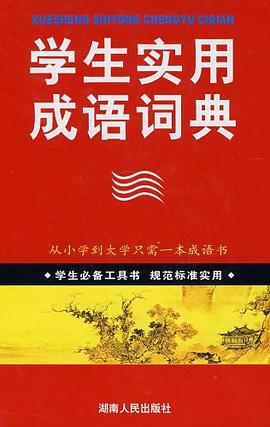 学生实用成语词典 pdf epub mobi 下载