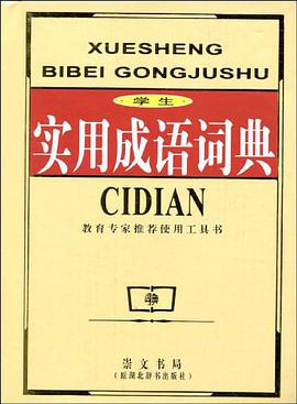 学生实用成语词典 pdf epub mobi 电子书 下载
