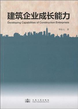 建筑企业成长能力 pdf epub mobi 电子书 下载