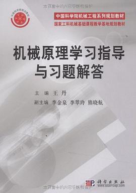 机械原理学习指导与习题解答 pdf epub mobi 电子书 下载