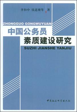 中国公务员素质建设研究 pdf epub mobi 电子书 下载