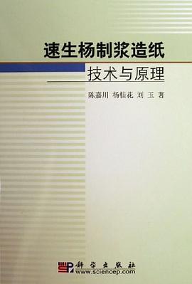 速生杨制浆造纸技术与原理 pdf epub mobi 电子书 下载
