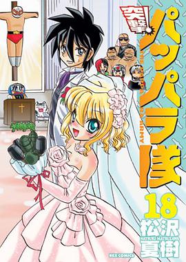 新装版 突撃！パッパラ隊 18 pdf epub mobi 电子书 下载