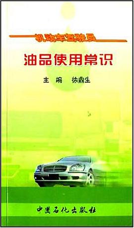 机动车驾驶员油品使用常识 pdf epub mobi 电子书 下载