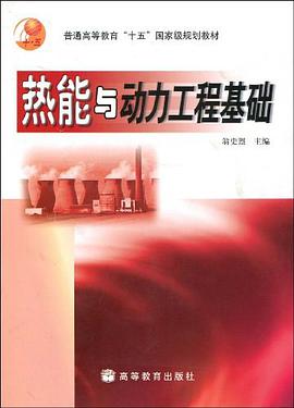 热能与动力工程基础 pdf epub mobi 电子书 下载