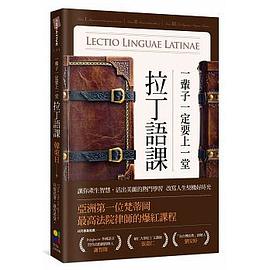 一輩子一定要上一堂拉丁語課 pdf epub mobi 电子书 下载