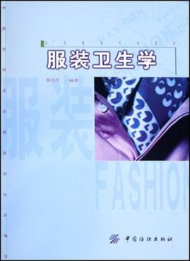 服装卫生学