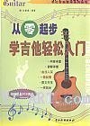 从零起步学吉他轻松入门