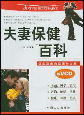 夫妻保健百科 pdf epub mobi 电子书 下载