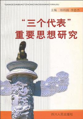 “三个代表”重要思想研究 pdf epub mobi 电子书 下载