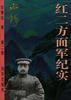 红二方面军纪实 第一部 潜龙 pdf epub mobi 电子书 下载