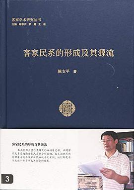 客家民系的形成及其源流 pdf epub mobi 电子书 下载