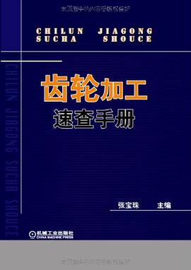 齿轮加工速查手册 pdf epub mobi 电子书 下载